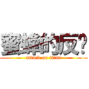 蜜蜂的反擊 (attack on titan)