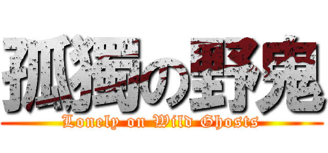 孤獨の野鬼 (Lonely on Wild Ghosts)
