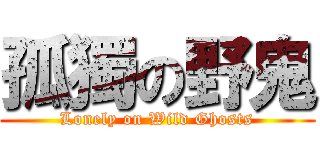 孤獨の野鬼 (Lonely on Wild Ghosts)