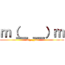 ｍ（＿ ＿）ｍ (m(_ _)m)