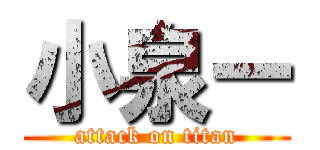 小泉ー (attack on titan)