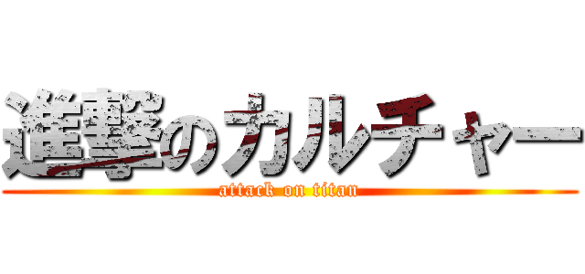 進撃のカルチャー (attack on titan)