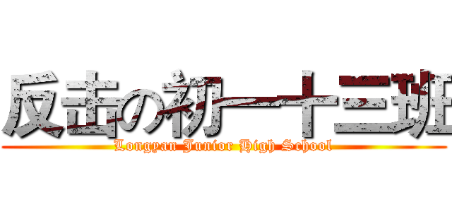 反击の初一十三班 (Longyan Junior High School)