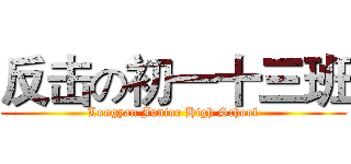 反击の初一十三班 (Longyan Junior High School)