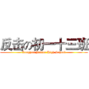 反击の初一十三班 (Longyan Junior High School)