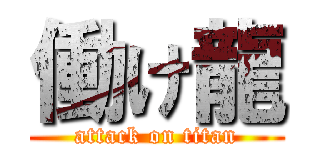 働け龍 (attack on titan)