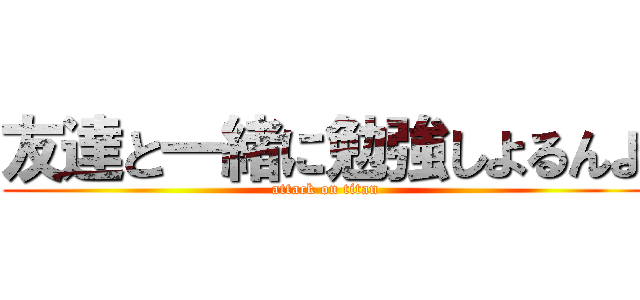 友達と一緒に勉強しよるんよ (attack on titan)