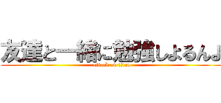 友達と一緒に勉強しよるんよ (attack on titan)