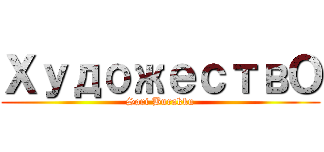 ХудожествО (Sari Burakku)