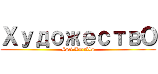 ХудожествО (Sari Burakku)