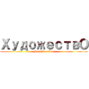 ХудожествО (Sari Burakku)