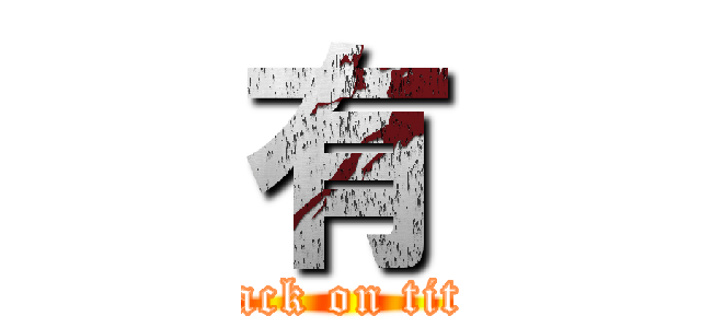 有 (attack on titan)