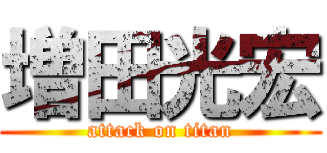 増田光宏 (attack on titan)