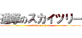 進撃のスカイツリー (attack on skytree)