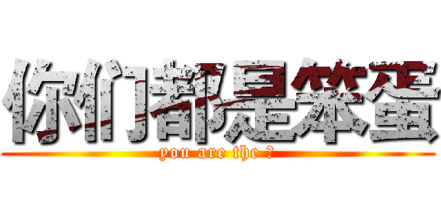 你们都是笨蛋 (you are the ⑨)