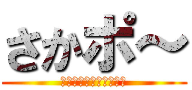 さかポ～ (堺製造所ポータルサイト)