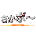 さかポ～ (堺製造所ポータルサイト)