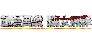 動漫萬歳！腐女無罪 (attack on titan)