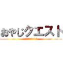 おやじクエスト (学校宿泊会2017)