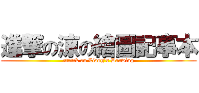 進撃の涼の繪圖記事本 (attack on Liang\'s Drawing)