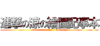 進撃の涼の繪圖記事本 (attack on Liang\'s Drawing)