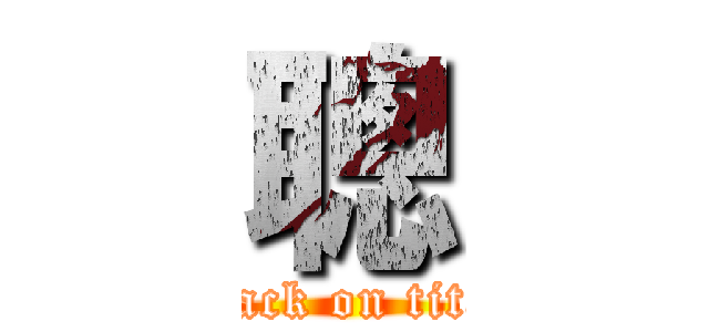 聰 (attack on titan)