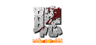 聰 (attack on titan)