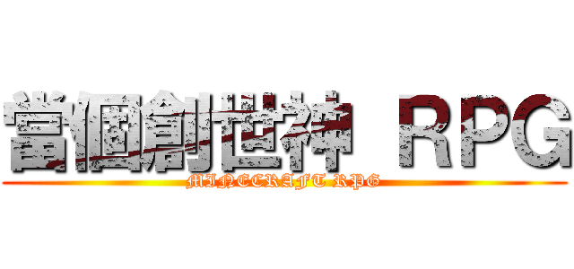 當個創世神 ＲＰＧ (MINECRAFT RPG)