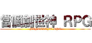 當個創世神 ＲＰＧ (MINECRAFT RPG)