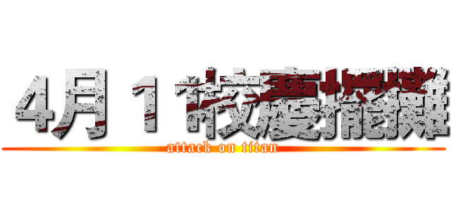 ４月１１校慶擺攤 (attack on titan)