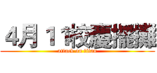 ４月１１校慶擺攤 (attack on titan)