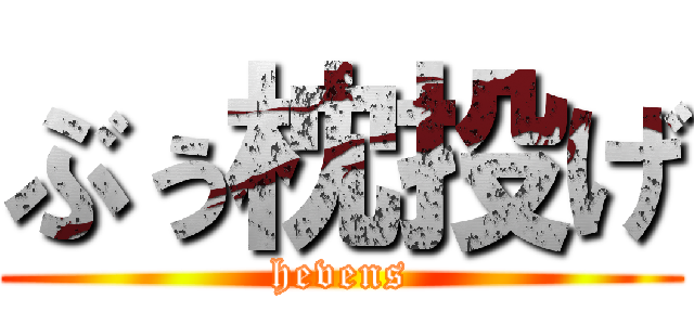 ぶぅ枕投げ (hevens)