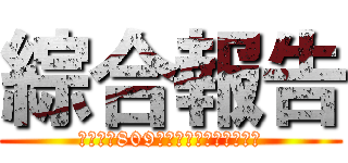 綜合報告 (第十組：809吳友翔、陳柏全、沈知禾)