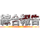 綜合報告 (第十組：809吳友翔、陳柏全、沈知禾)
