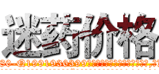 迷药价格 (迷药价格【电.话156x1318x7580-Q1991936399鑫宏药业】我们做的是长期生意,靠的是老客户长期支持
参考消息网2月20日报道 韩媒称，“剩女多、离婚率高的城市，房价一定会上涨。”这是中国经济学家金岩石2016年12月参加在上海举行的房地产相关论坛时说的话。
)