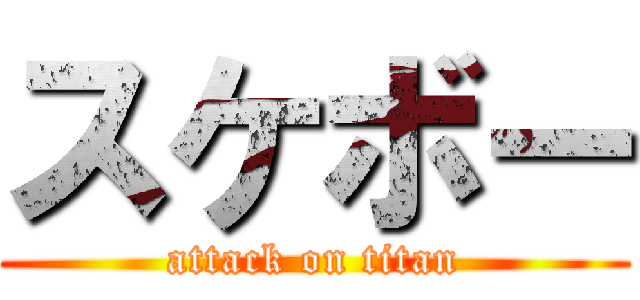 スケボー (attack on titan)