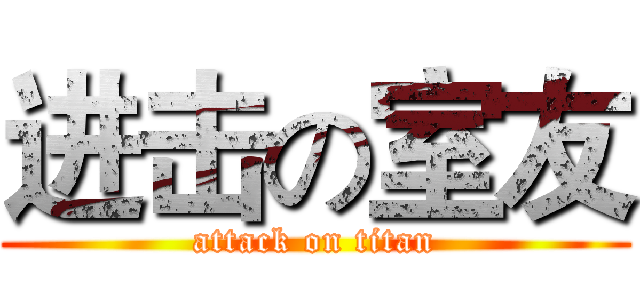 进击の室友 (attack on titan)