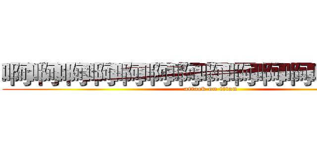 啊啊啊啊啊啊啊啊啊啊啊啊啊啊啊 (attack on titan)