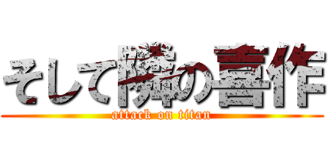 そして隣の喜作 (attack on titan)