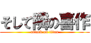 そして隣の喜作 (attack on titan)