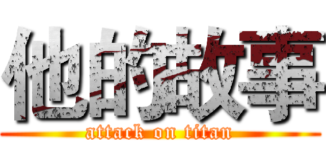 他的故事 (attack on titan)
