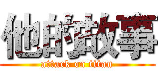 他的故事 (attack on titan)