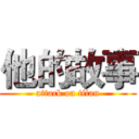 他的故事 (attack on titan)