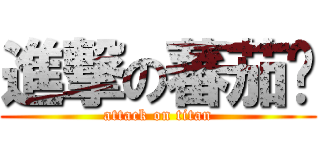 進撃の蕃茄酱 (attack on titan)