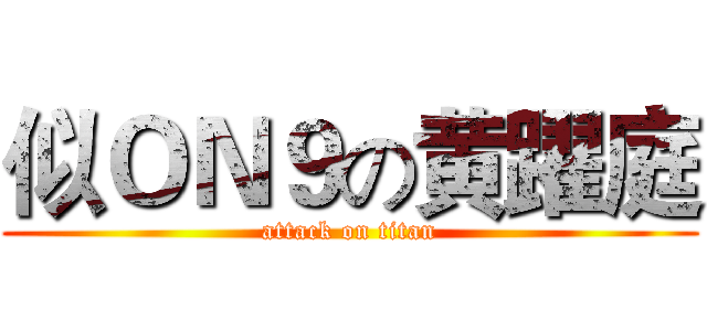 似ＯＮ９の黄躍庭 (attack on titan)