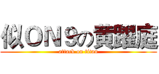 似ＯＮ９の黄躍庭 (attack on titan)