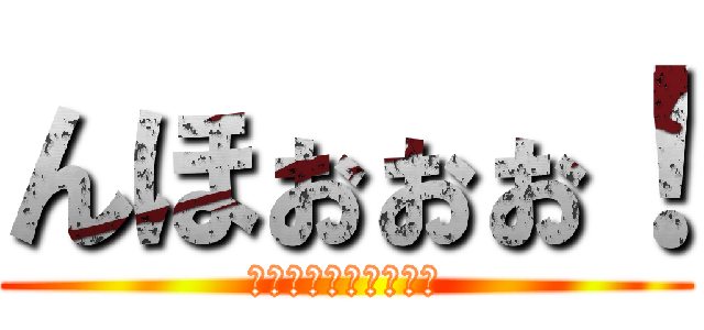 んほぉぉぉ！ (しゅごいいいいぃぃ！)