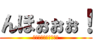 んほぉぉぉ！ (しゅごいいいいぃぃ！)
