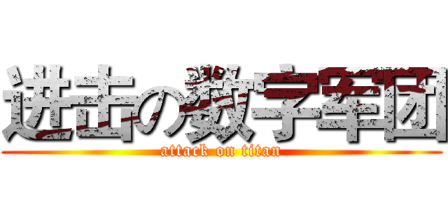进击の数字军团 (attack on titan)