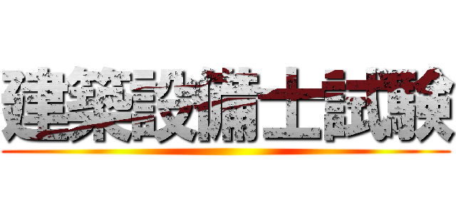 建築設備士試験 ()